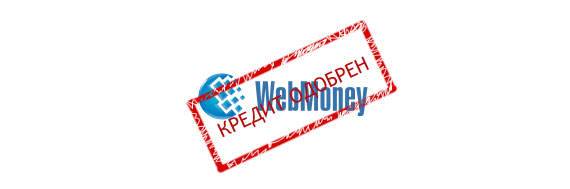 kredit-webmoney-s-zadolzhennostyu