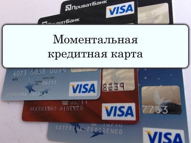 momentalnaya-kreditnaya-karta