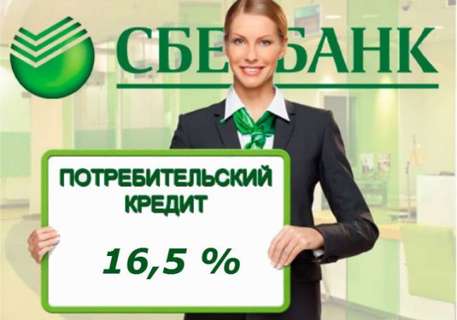 procentnaia-stavka-Sberbanka-na-potrebitelskii-kredit